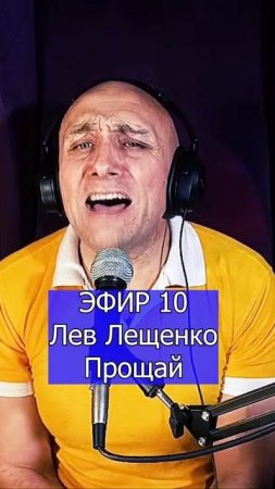 Лев Лещенко - Прощай 2 Клондайс ЭФИР 10