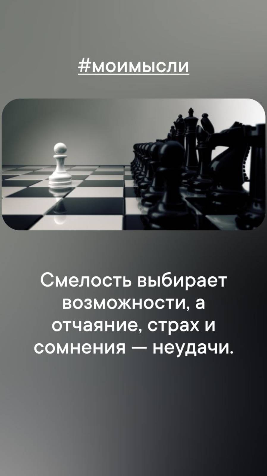 Смелость выбирает возможности, а отчаяние, страх и сомнения- неудачи.#левшинов