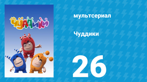 Чуддики 1 сезон 26 серия (мультсериал, 2016)