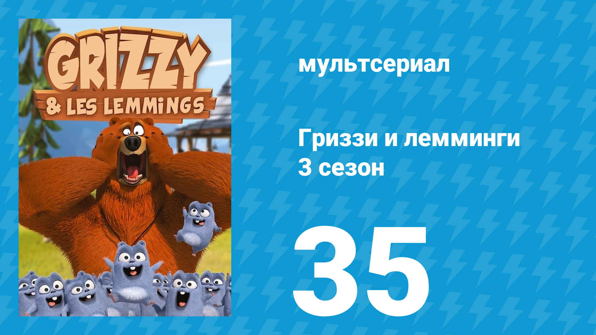 Гриззи и лемминги 3 сезон 35 серия Полярная суперзвезда (мультсериал, 2016)