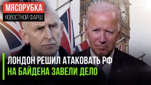 Байдена решили проверить || НАТО получило «ответку» от РФ