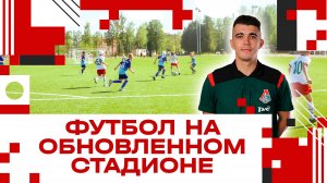 Футбол на обновлённом стадионе - "Кубок Химлаборприбора"