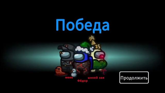 Играю в Among Us амонгас