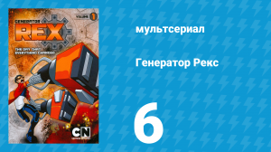 Генератор Рекс 1 сезон 6 серия «Ледяной плен» (мультсериал, 2010)