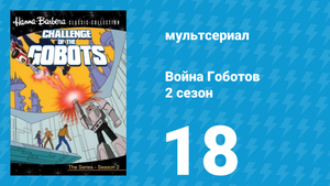 Война Гоботов 2 сезон 18 серия «Бунт отступников: Часть 2» (мультсериал, 1985)