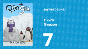 Пингу 5 сезон 7 серия (мультсериал, 1987)