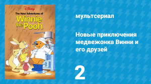Новые приключения медвежонка Винни и его друзей 1 сезон 2 серия (мультсериал, 1988)