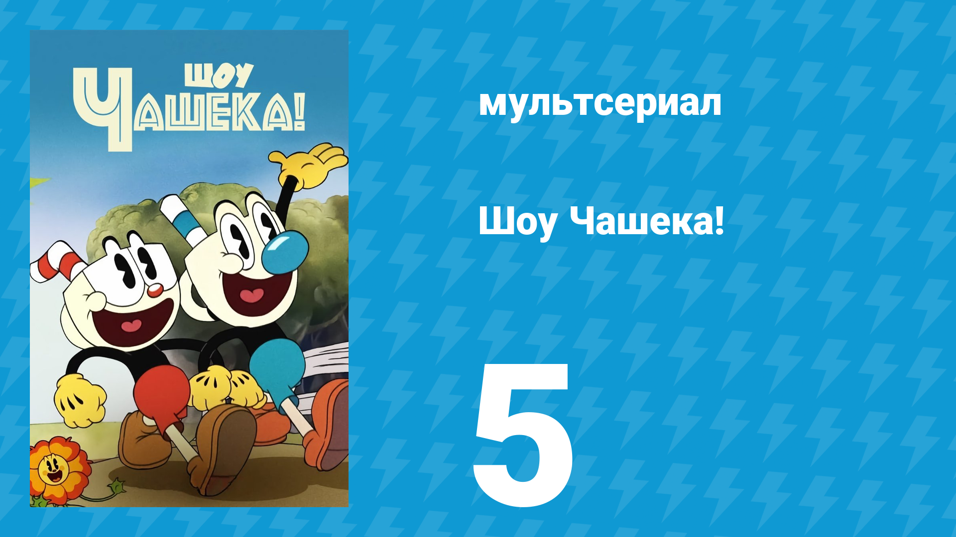 Шоу Чашека! 1 сезон 5 серия «Время рисковать» (мультсериал, 2022)