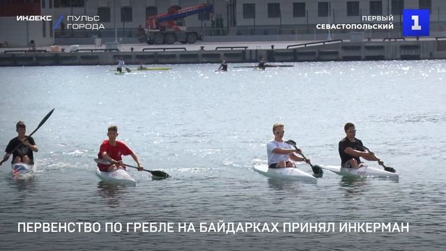 Первенство по гребле на байдарках прошло в Инкермане