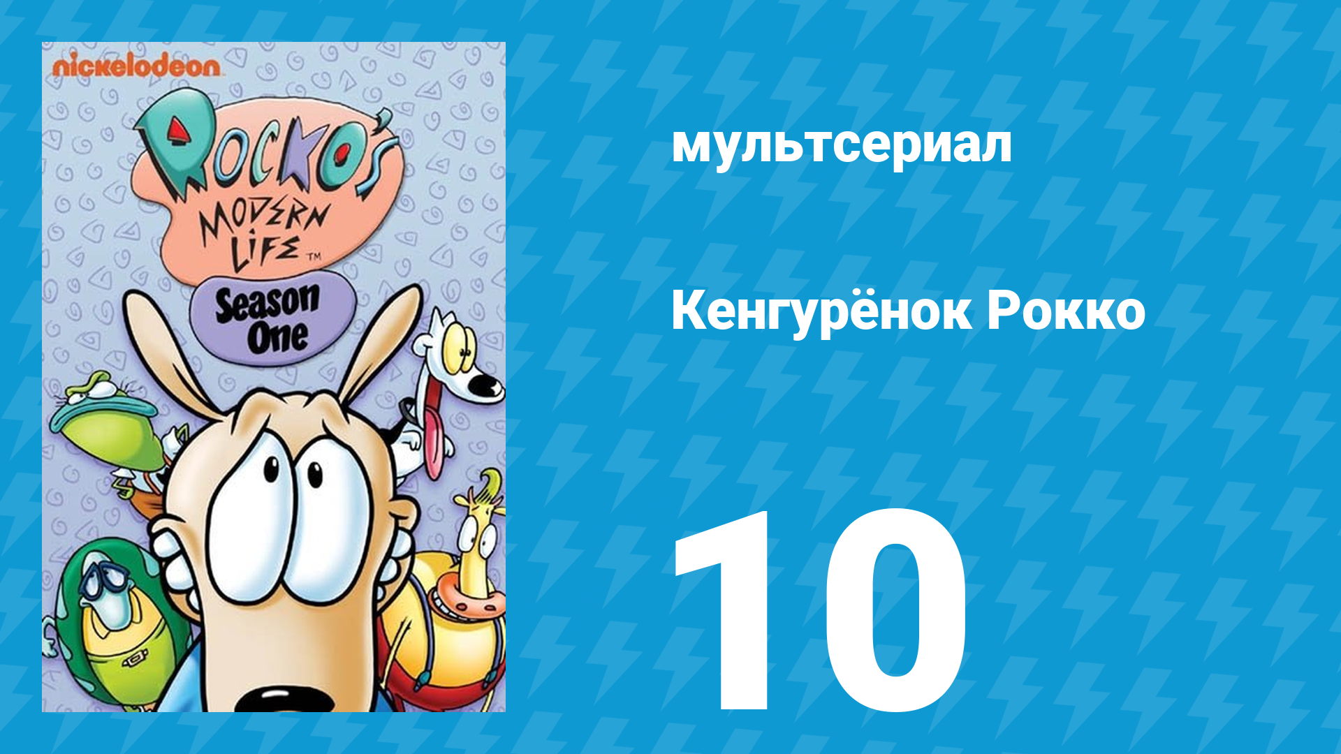 Кенгурёнок Рокко 1 сезон 10 серия «Избушечная лихорадка / А теперь сплюньте» (мультсериал, 1993)