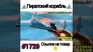 Пиратский корабль ⛵