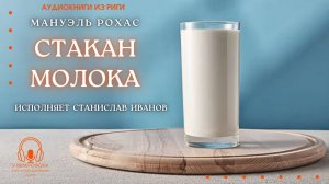 Аудиокнига. "Стакан молока". Мануэль Рохас. Читает Станислав Иванов