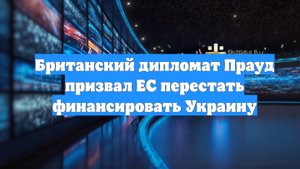 Британский дипломат Прауд призвал ЕС перестать финансировать Украину