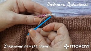 Простое закрытие петель иглой с сохранением эластичн?