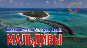 МАЛЬДИВЫ: коллекция отелей Sun Siyam + Siyam World