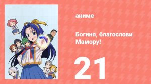 Богиня, благослови Мамору! 21 серия (аниме-сериал, 2006)