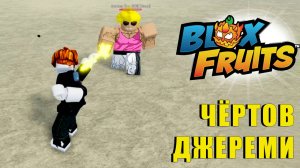 🍉Blox Fruits - МОЩНЫЙ ДЖЕРЕМИ