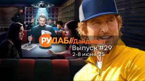 Дайджест от RuDub / 29 выпуск от 01.06.2025