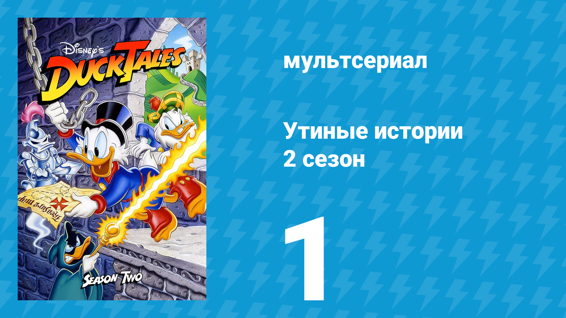 Утиные истории 2 сезон 1 серия (мультсериал, 1987-1990)