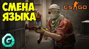 КС ГО КАК ПОМЕНЯТЬ ЯЗЫК (2025) (STEAM) | РУССКИЙ ЯЗЫК КС ГО