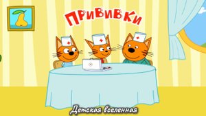 3 ТРИ КОТА / ПРИВИВКИ ДЛЯ ДРУЗЕЙ КОТИКОВ / ДОБРАЯ АНИМАЦИЯ ДЛЯ ДЕТЕЙ / 12