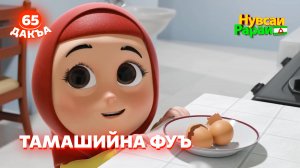 Нувсаи Рараи, 65 дакъа, гlалгlай меттала.