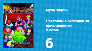 Настоящие охотники за привидениями 5 сезон 6 серия «Будущее время» (мультсериал, 1989)