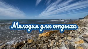 Музыка для отдыха, удивительная флейта