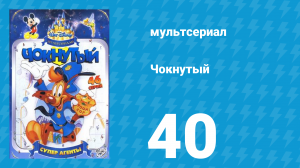 Чокнутый 1 сезон 40 серия (мультсериал, 1993)