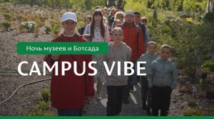 Ночь музеев и Ботсада 2025