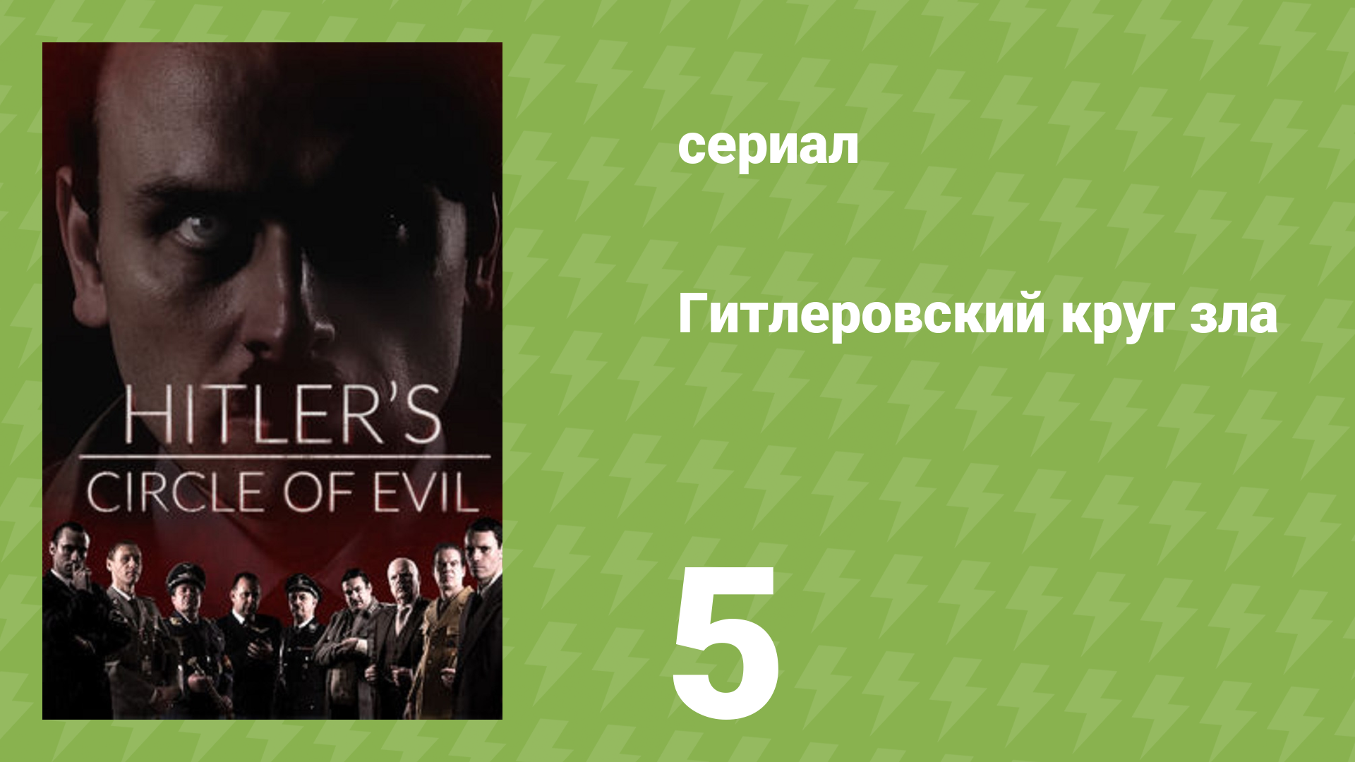 Гитлеровский круг зла 5 серия «Бергофский круг» (документальный сериал, 2017)