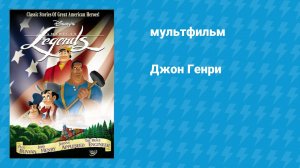 Джон Генри (мультфильм, 2000)