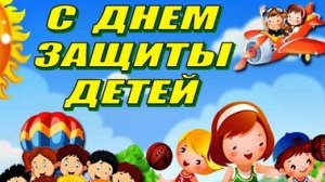 1 июня - день защиты детей. Музыкальная открытка поздравление.