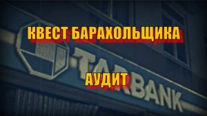 Escape From Tarkov. Прохождение квеста Барахольщика "АУДИТ"Прохождение