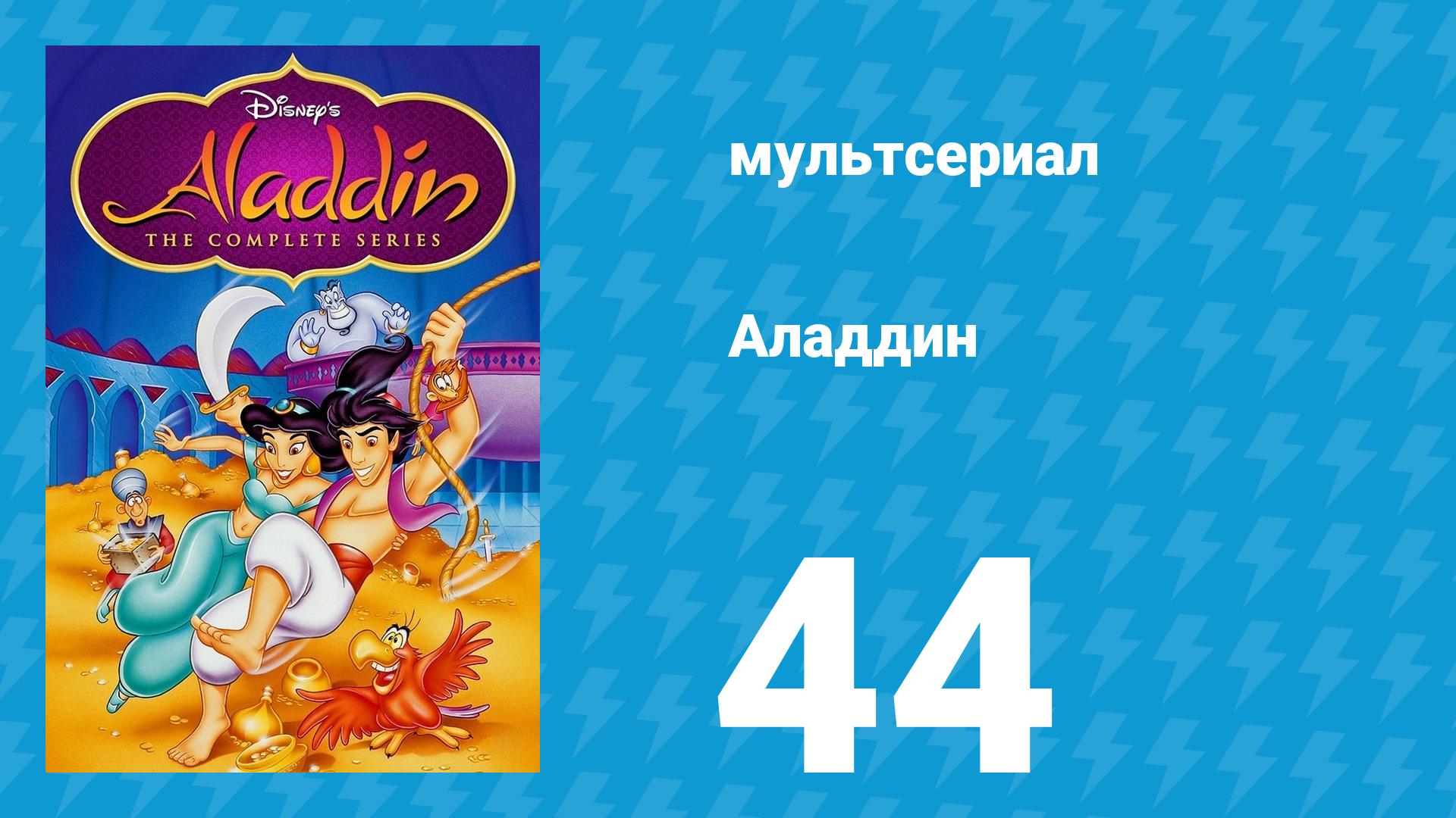 Аладдин 1 сезон 44 серия Крепость (мультсериал, 1994)