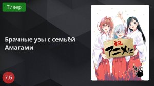 Брачные узы с семьёй Амагами 2024 - Тизер