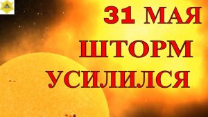 МАГНИТНЫЕ БУРИ СЕГОДНЯ 31 МАЯ 2025!