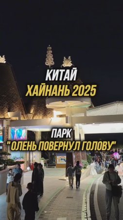 #Хайнань2025 🏝️ Парк "Олень повернул голову" 🌇 Вход бесплатно по паспорту👍 #путешествия #физрукпа