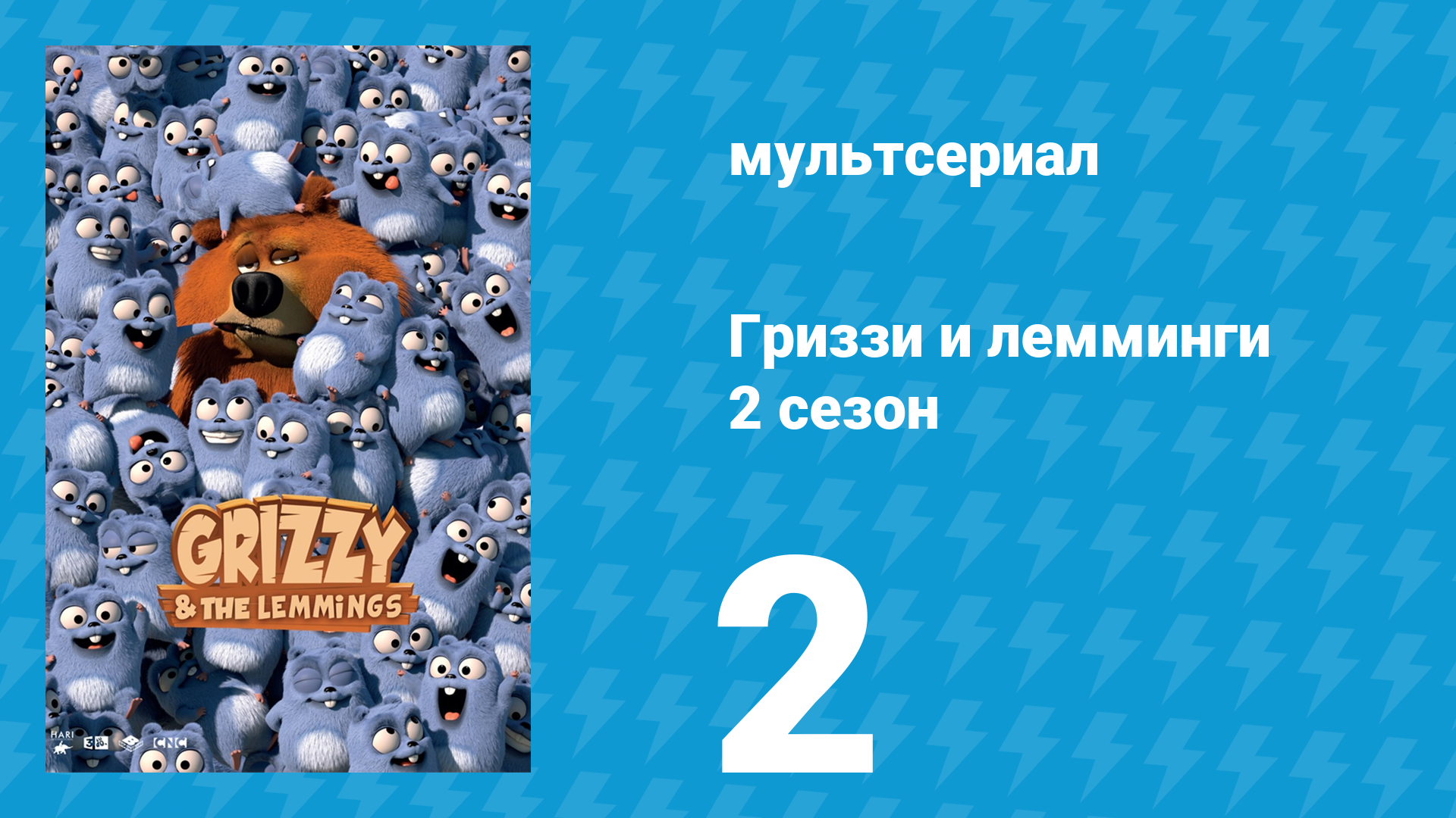Гриззи и лемминги 2 сезон 2 серия «Лёд и медведи» (мультсериал, 2016)