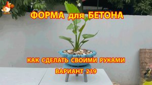 Форма для бетона своими руками идеи для дачи и сада вариант (219)