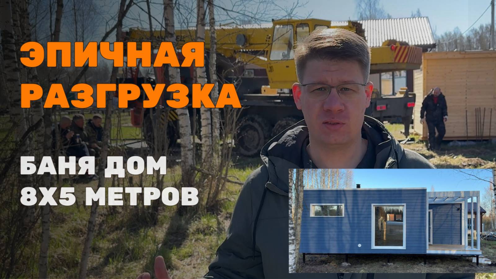 ЭПИЧНАЯ РАЗГРУЗКА БАНИ ДОМ LYKKE 8 НА 5 МЕТРОВ #банядом #стройка  #готовыйдом #готоваябаня #lykke