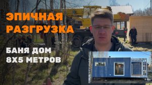ЭПИЧНАЯ РАЗГРУЗКА БАНИ ДОМ LYKKE 8 НА 5 МЕТРОВ #банядом #стройка  #готовыйдом #готоваябаня #lykke