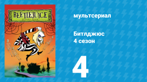 Битлджюс 4 сезон 4 серия «Конкуренция» (мультсериал, 1991)