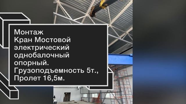Опорная кран-балка 5т, 16,5м. смотреть онлайн