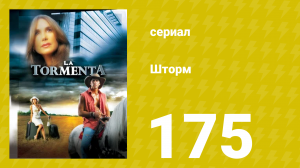Шторм 175 серия (сериал, 2005)