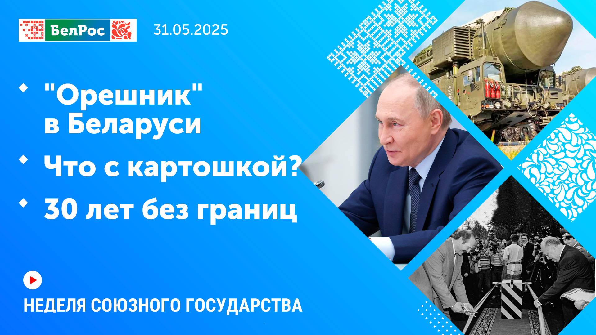 Неделя СГ: "Орешник" в Беларуси / Что с картошкой? / 30 лет без границ