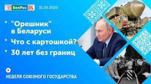 Неделя СГ: "Орешник" в Беларуси / Что с картошкой? / 30 лет без границ