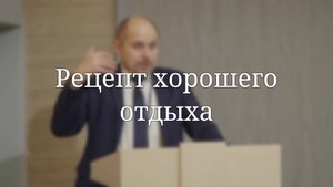«Рецепт хорошего отдыха» — Проповедь | Масюк Тарас Любославович