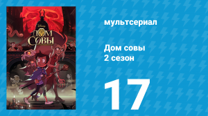 Дом совы 2 сезон 17 серия «Край света» (мультсериал, 2020)