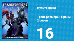 Трансформеры: Прайм 2 сезон 16 серия «Пострадавший» (мультсериал, 2010–2013)